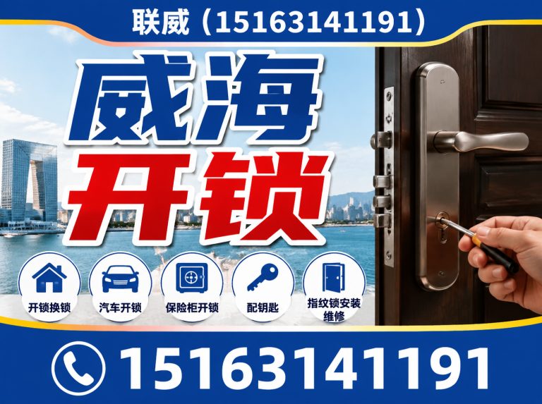环翠区环翠区开锁展示图